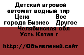 Детский игровой автомат водный тир › Цена ­ 86 900 - Все города Бизнес » Другое   . Челябинская обл.,Усть-Катав г.